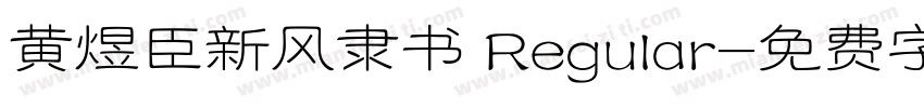 黄煜臣新风隶书 Regular字体转换